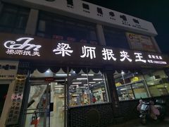 -梁师抿夹王(金阳光店)