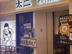 门面-太二酸菜鱼(汕头苏宁广场店)