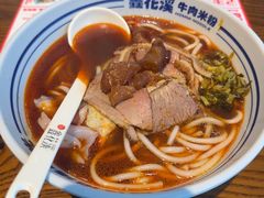-鑫花溪牛肉米粉(印象水街都心荟店)