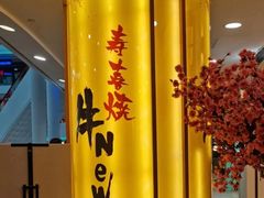 -牛New寿喜烧(青浦店)