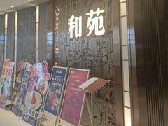 -和苑酒家·一线江景(星寰店)