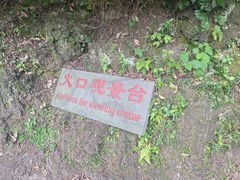 -海口火山口国家地质公园
