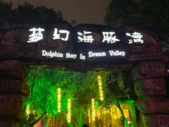 -横店影视城梦幻谷园区