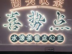 -喜势点·糖沙翁手工茶点·本地人茶居(永庆坊店)