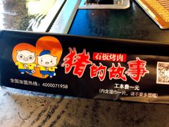 -猪的故事·韩式烤肉(韩乐坊店)