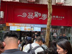 -一品飘香米线(一中总店)