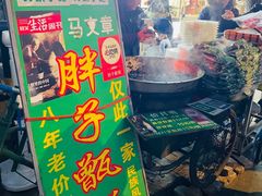 -马文章胖子甑糕(洒金桥店)