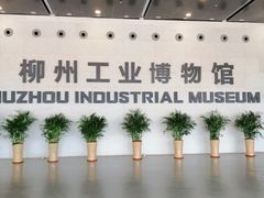 -柳州工业博物馆