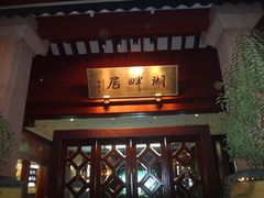 DSC02018-湖畔居茶楼(湖滨店)