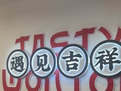 -吉祥馄饨(上海新上大店)