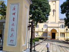 -广州鲁迅纪念馆(国民党一大旧址)