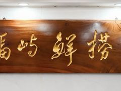 -福屿鲜捞小吃·捞化(福屿总店)