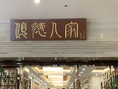 门面-顺德人家食府(黄金广场店)