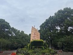 -南山植物园