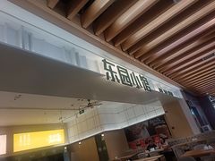 -东园小馆·早茶·淮扬小炒(三盛广场店)