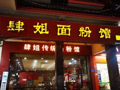 -肆姐面粉馆(坡子街店)
