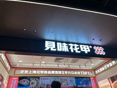-见味花甲(福田coco park店)