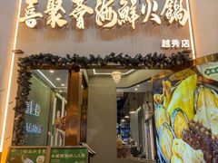 -喜聚薈·花膠雞海鮮火鍋(越秀店)