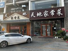 -天地家常菜