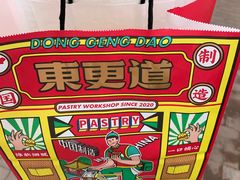 -東更道点心行(利客来店)