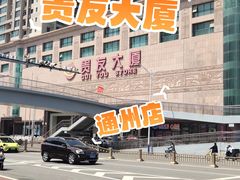 -贵友大厦(通州店)