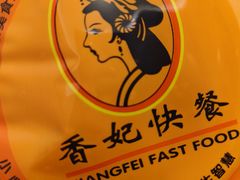 -香妃烤鸡(新奥店)