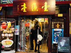 门面-壹德壹(锦都店)