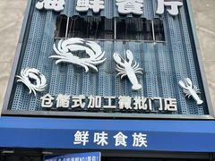-鲜味食族水产·海鲜餐厅