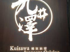 -九井澤精致料理(金茂店)