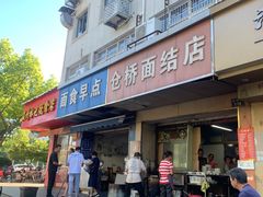 门面-仓桥面结店