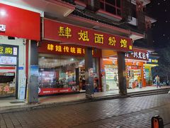 门面-肆姐面粉馆(坡子街店)