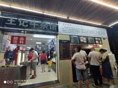 门面-江三王记牛杂馆(总店)