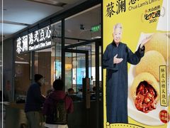 门面-蔡澜点心(三里屯T+MALL店)