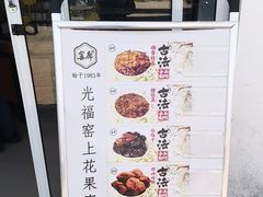 -苏州市吴中区光福窑上花果蜜饯厂