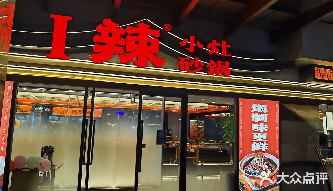 魔都首创小灶砂锅｜让i辣的你饱尽口福！