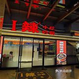 魔都首创小灶砂锅｜让i辣的你饱尽口福！