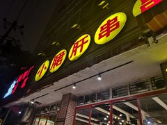 门面-钢管厂五区小郡肝串串香(通锦桥店)
