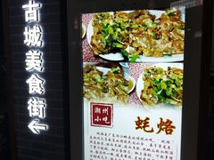 门面-老彬专工蚝烙糕粿