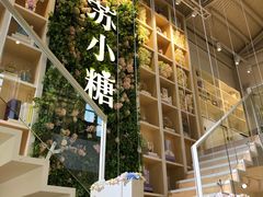 -苏小糖(鼓浪屿三丘田花园店)