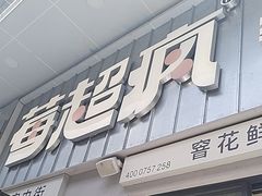 -莓超疯(浦西万达店)