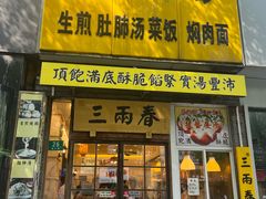 -三两春(浦三路店)