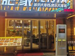 -肥家大排档(天河体育西店)