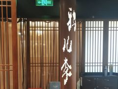 -清真·鸦儿李记·涮肉(武圣路店)