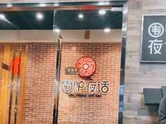 -围炉夜话·潮汕卤水火锅(榕江店)