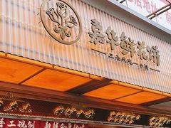 -嘉华鲜花饼(南屏旗舰店)