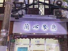 门面-蘭心餐厅(进贤路店)