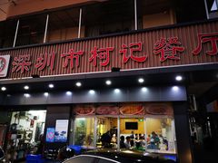 门面-深圳柯记餐厅(大望店)