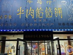 -牛马行牛肉饸饹铺(长春总店)