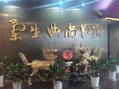 -中影国际影城(兰生大厦CINITY LED店)