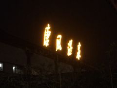 -唐风温泉